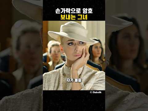 암호를 보내는 그녀 #맛있는영화 #무비 #영화 #film #movie