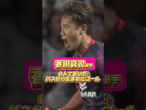 🌸8人で繋いだパスから生まれたゴール🌸 #香川真司 選手