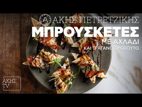 Μπρουσκέτες με Αχλάδι και Τραγανό Προσούτο Επ. 32 | Kitchen Lab TV | Άκης Πετρετζίκης