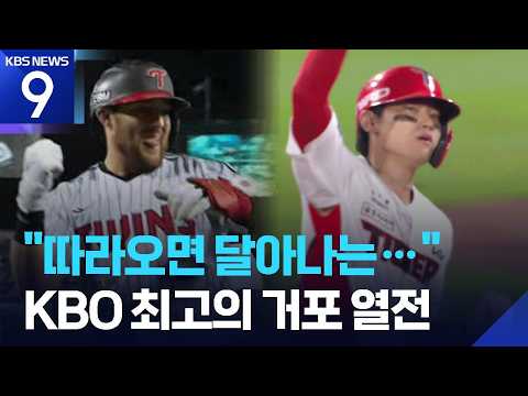 따라가면 달아나는 거포 열전 ​[오늘의 영상] [9시 뉴스] / KBS 2026.10.06.
