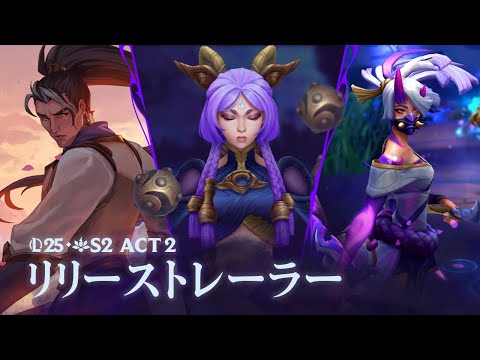 二つの世界の融合 | 2025 Season 2 Act 2 リリーストレーラー - リーグ・オブ・レジェンド