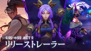 二つの世界の融合 | 2025 Season 2 Act 2 リリーストレーラー - リーグ・オブ・レジェンド