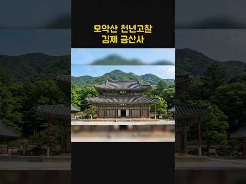 🏯 **모악산 천년고찰, 김제 금산사**