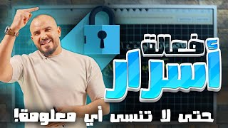 كيف تتذكر أي معلومة بتدرسها وتفلل بامتحانات التوجيهي!! أ. محمد الجنايني 