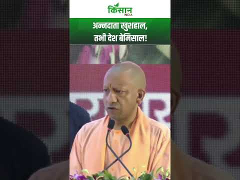 अन्नदाता किसानों की खुशहाली और समृद्धि के बगैर देश में खुशहाली और समृद्धि नहीं आ सकती है: CM Yogi