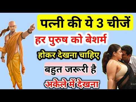 चाणक्य नीति || बेशर्म होकर देखना पत्नी की ये 3 चीजें, मर्द जरूर देखें || Chanakya Niti in Hindi