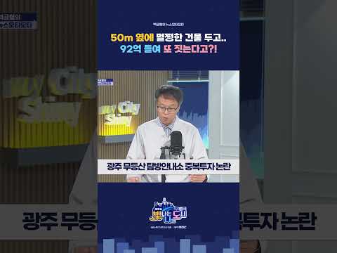 50m 옆에 멀쩡한 건물 두고 무등산 탐방안내소를 92억에 또 짓는다고? #무등산 #광주 #세금