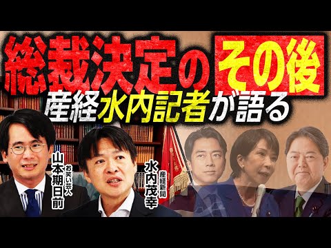 【自民党総裁決定のその後】〇〇さんが首相になったら幹事長は？官房長官は？〇〇内閣人事を徹底予想！／注目はあの人物に！？／産経新聞水内編集長が各陣営を読み解く｜選挙ドットコムちゃんねる