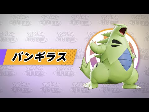 『ポケモンユナイト』ポケモン紹介映像  バンギラス