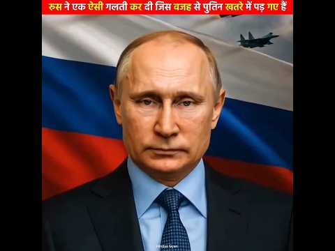रूस ने एक ऐसी गलती कर दी जिस वजह से अब पुतिन खतरे में पड़ गए हैं #shorts