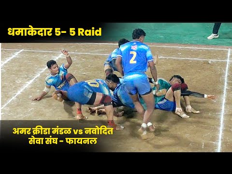 FINAL 5-5 RAID - AMAR KRIDA MANDAL VS NAVODIT SEVA SANGHA 