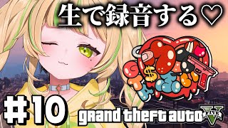 【#ウブぶいGTA｜GTA5 】10日目ボイスガチャのボイス録っちゃうぞ💛#お座敷てれび【#座敷わらび/AiceClass】