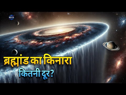 आखिर इस संसार का किनारा कहां है? journey to the edge of the universe