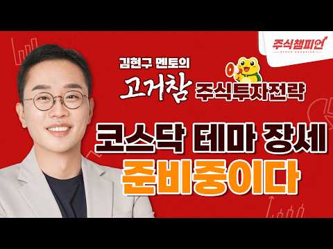 김현구의 고거참 주식 투톱 전략 09-14｜<strong>코스닥</strong> 테마 장세 준비중이다