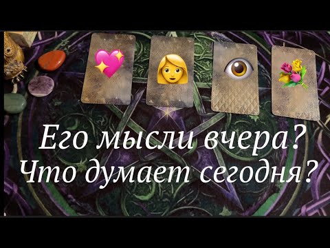 Его мысли вчера🔔 Что думает сегодня🔔 Его новые идеи в отношении Вас🔮Таро расклад🔮@TianaTarot