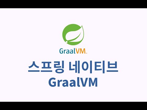 스프링 네이티브 GraalVM : 2. 실습 환경 및 시연