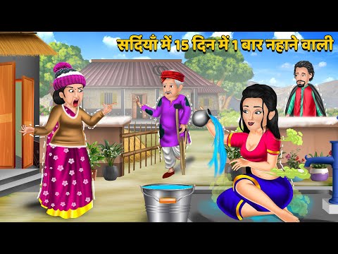 सर्दियाँ में 15 दिन में 1 बार नहाने वाली : Hindi Kahani | Bedtime Stories | Stories in Hindi #sardi