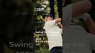 [Audi × JGA] Swing for Progress ー次世代ゴルファーの挑戦と進化ー Act 1ダイジェストムービー [アウディ ジャパン]