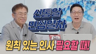 [신통알 민심열차] 원칙있는 인사 필요할 때! #김남기 #류효상 #민심열차