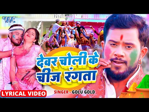 #Video | देवर चोली के चीछ रंगता | #Golu Gold का वायरल होली गाना | Devar Rangta | New Holi Song 2025