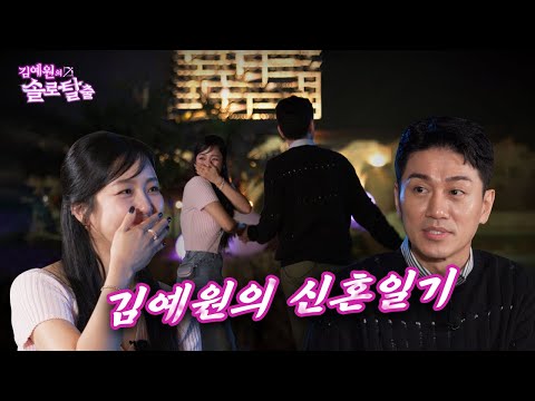 김예원의 솔로탈출 EP22. 김경욱, 김홍남 다나카와 일처다부제라도 상관없는 나몰라의 최종보스 | (노빠꾸 탁재훈 월요일 프로젝트)