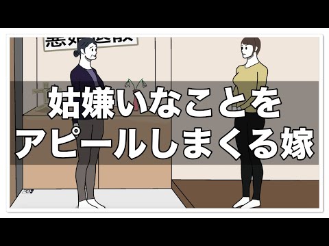 姑嫌いなことをアピールしまくる嫁【アニメ】【コント】