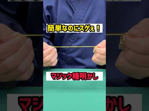 【簡単マジック】知らなきゃ損する手品　#種明かし