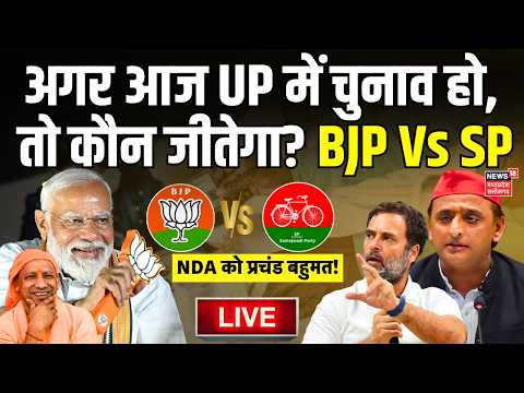 UP Election Result Survey 2027 Live : अगर आज UP में चुनाव हो, तो कौन जीतेगा? | BJP Vs SP | CM Yogi