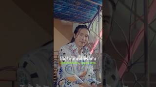 "ขอบคุณฟ้าที่เจ้าเกิดมาให้อ้ายได้ฮัก..." 🎧🎵 #บ่ได้จับสลากเป็นแฟน #ลำเพลินวงศกร