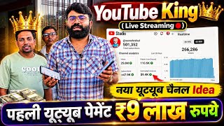 🥳 पहली YouTube पेमेंट ₹9 लाख? 😱 | नया YouTube Channel Idea 2026 ! Live Se Paise Kaise Kamaye