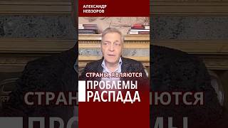 Распад россии — легко #невзоров