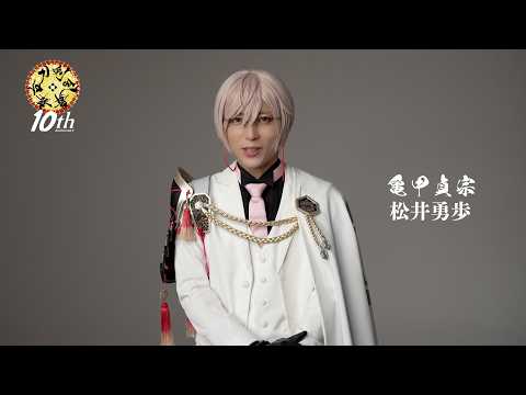 【刀ステ10周年】お祝いコメント動画(亀甲貞宗役 松井勇歩）