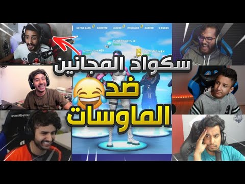 سكواد المجانين ضد ميثك وخشب وبدر !🔥😂