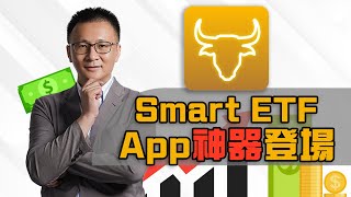 《Smart ETF》APP登場！輕鬆了解ETF跟存股～
