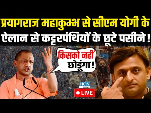 CM Yogi ने Prayagraj Mahakumbh से किया जोरदार ऐलान,विपक्षियों के उड़े होश | CM Yogi Prayagraj Live