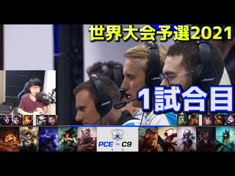 C9 vs PCE - 1試合目 - 世界大会予選2021 日本語実況解説