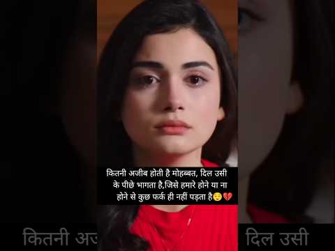 के पीछे भागता है  होने ना होने!!♥😌HindiShayari ! #love #poetry #whatsappstatus #shorts #birdtrend