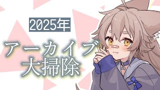 【雑談】アーカイブ掃除しますよ～【 #天和うる 】