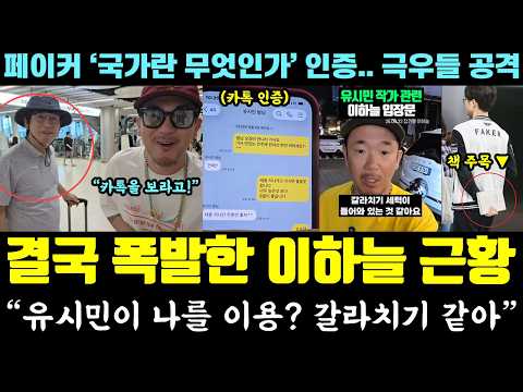 "유시민이 나를 이용해? 갈라치기" 폭발한 이하늘! 카톡 공개ㄷㄷ (페이커 '국가란 무엇인가' 인증에 극우들 총공격) — 알리미 황희두