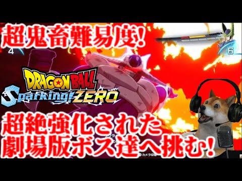 ドラゴンボールスパーキングゼロ 超難度の鬼神劇場版ボスへ挑む!【ドラゴンボール Sparking! ZERO】