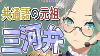 【方言】ご当地VTuberが日本共通語の元祖と言われる『三河弁』を教えるから寄ってみりん✨【VTuber/楠名はる】