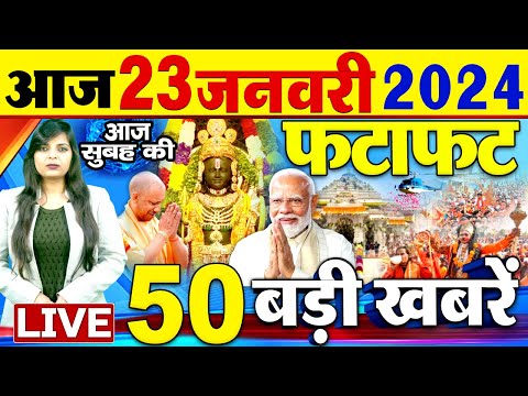 Latest News Updates: आज की बड़ी खबरें | Today Ayodhya Ram Mandir News | Top Headlines- 23 जनवरी 2024