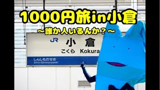 1000円旅in小倉〜人おるんかスペシャル〜