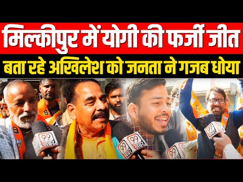 Ayodhya Milkipur में Yogi की फर्जी जीत बता रहे Akhilesh Yadav को जनता ने गजब धोया | BJP vs SP