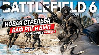 ДОЛГОЖДАННЫЕ ИЗМЕНЕНИЯ СТРЕЛЬБЫ в BATTLEFIELD 6