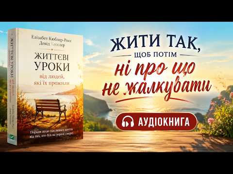 Як прожити життя без жалю? Уроки, які змінюють усе/ Аудіокнига українською