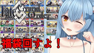 【#FGO】福袋引くぞぉぉ‼️種類多くて悩んじゃう😹【猫波あゆ /Vtuber】