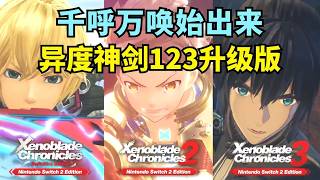 全部至高4K60Hz！《异度神剑123》Switch2版都来了
