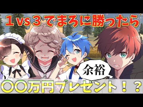 【荒野行動】1vs3でまろに勝てたらiTunesカード〇万円分もらえる神企画したらみんなガチになりました、、、【mildom】