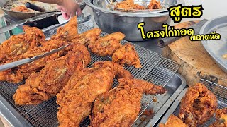 สูตรโครงไก่ทอดตลาดนัด ไก่เหลืองสวย กรอบนาน สูตรทำขายสร้างอาชีพที่อยากแนะนำ เมนูขายดีกำไรงาม